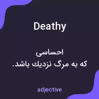 معنی deathy به فارسی معنی deathy به فارسی