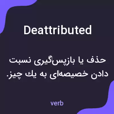 معنی deattributed به فارسی معنی deattributed به فارسی