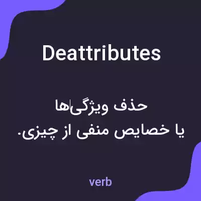 معنی deattributes به فارسی معنی deattributes به فارسی