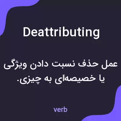 معنی deattributing به فارسی معنی deattributing به فارسی