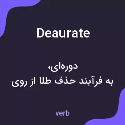 معنی deaurate به فارسی معنی deaurate به فارسی