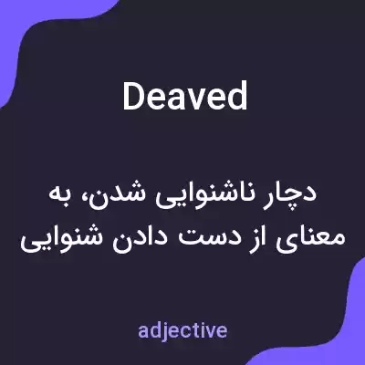 معنی deaved به فارسی معنی deaved به فارسی