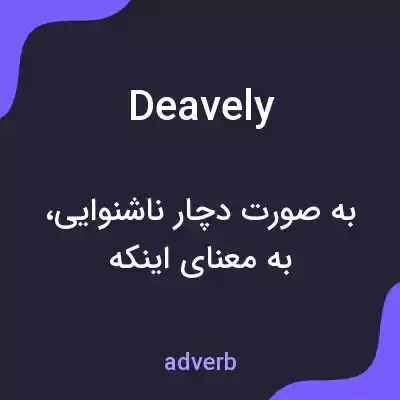 معنی deavely به فارسی معنی deavely به فارسی
