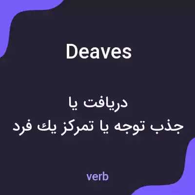 معنی deaves به فارسی معنی deaves به فارسی