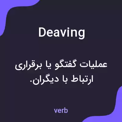 معنی deaving به فارسی معنی deaving به فارسی