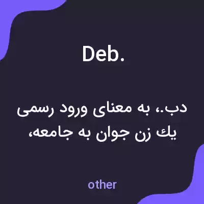 معنی deb. به فارسی معنی deb. به فارسی