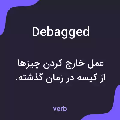 معنی debagged به فارسی معنی debagged به فارسی
