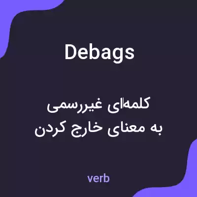معنی debags به فارسی معنی debags به فارسی