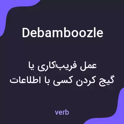 معنی debamboozle به فارسی معنی debamboozle به فارسی