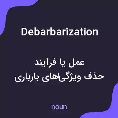 معنی debarbarization به فارسی معنی debarbarization به فارسی