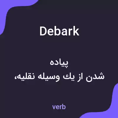 معنی debark به فارسی معنی debark به فارسی