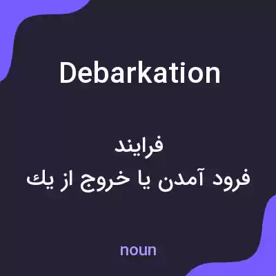 معنی debarkation به فارسی معنی debarkation به فارسی