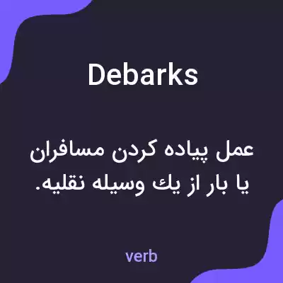 معنی debarks به فارسی معنی debarks به فارسی