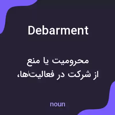 معنی debarment به فارسی معنی debarment به فارسی