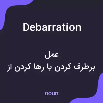 معنی debarration به فارسی معنی debarration به فارسی