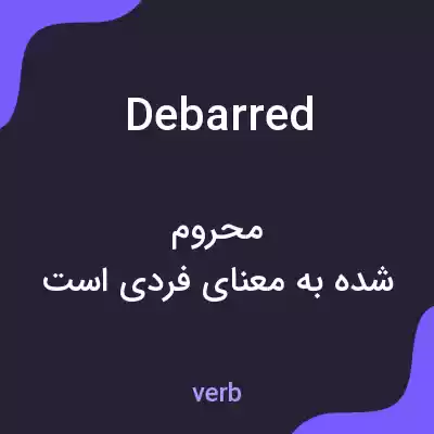 معنی debarred به فارسی معنی debarred به فارسی