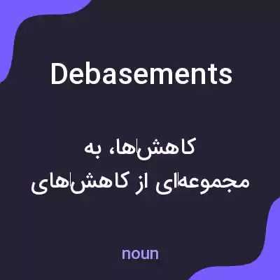 معنی debasements به فارسی معنی debasements به فارسی