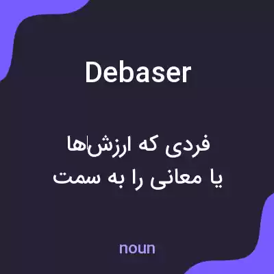 معنی debaser به فارسی معنی debaser به فارسی