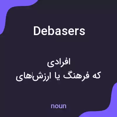 معنی debasers به فارسی معنی debasers به فارسی