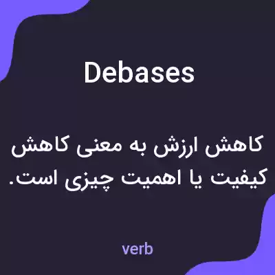معنی debases به فارسی معنی debases به فارسی