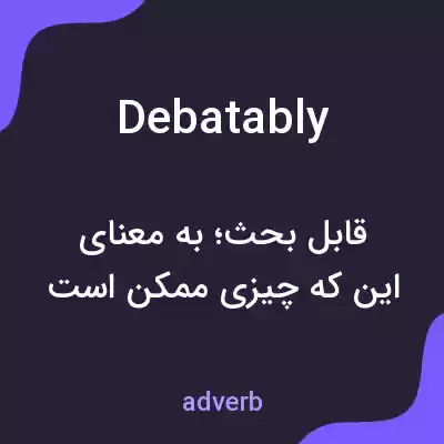 معنی debatably به فارسی معنی debatably به فارسی