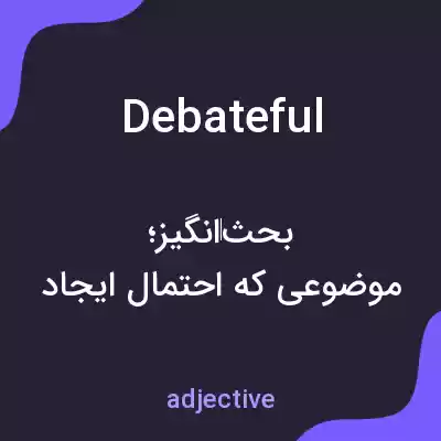 معنی debateful به فارسی معنی debateful به فارسی