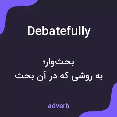 معنی debatefully به فارسی معنی debatefully به فارسی