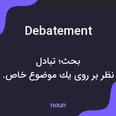 معنی debatement به فارسی معنی debatement به فارسی