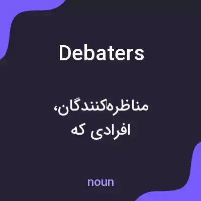 معنی debaters به فارسی