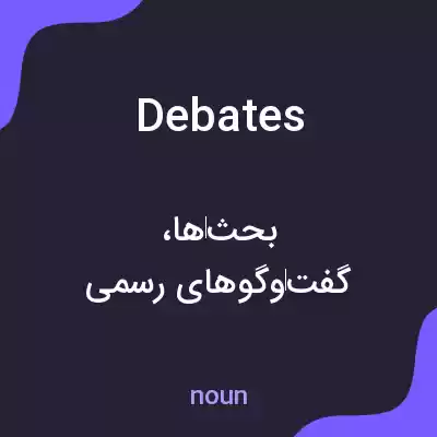 معنی debates به فارسی معنی debates به فارسی
