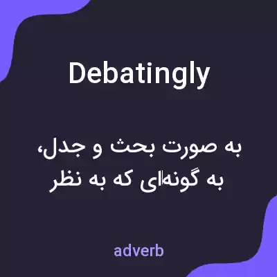 معنی debatingly به فارسی معنی debatingly به فارسی