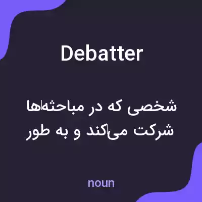 معنی debatter به فارسی معنی debatter به فارسی