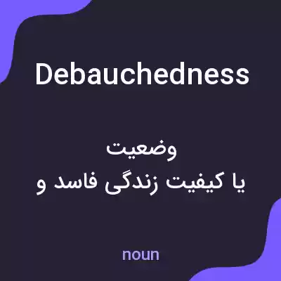 معنی debauchedness به فارسی معنی debauchedness به فارسی