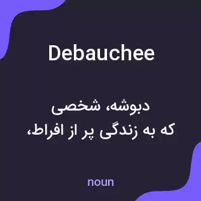 معنی debauchee به فارسی معنی debauchee به فارسی