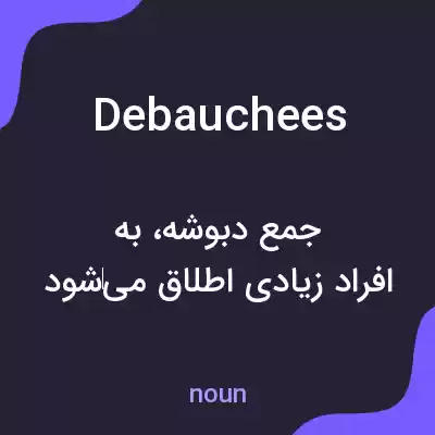 معنی debauchees به فارسی معنی debauchees به فارسی