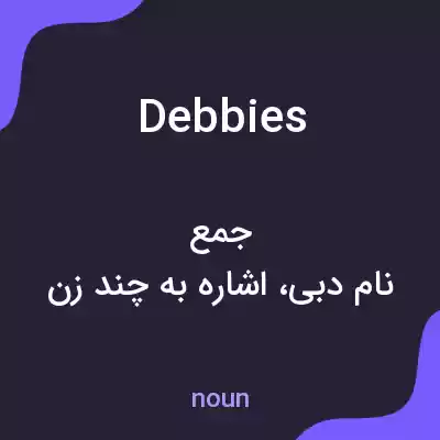 معنی debbies به فارسی معنی debbies به فارسی
