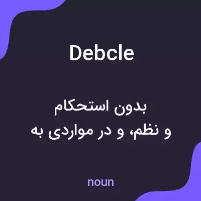 معنی debcle به فارسی معنی debcle به فارسی
