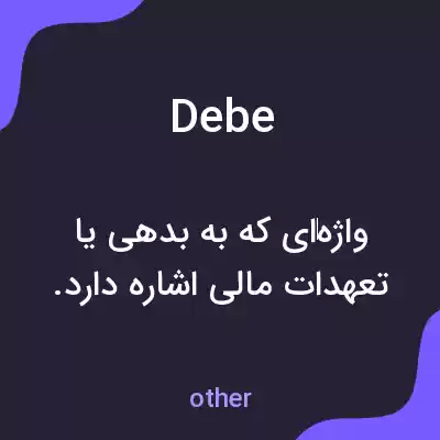 معنی debe به فارسی معنی debe به فارسی