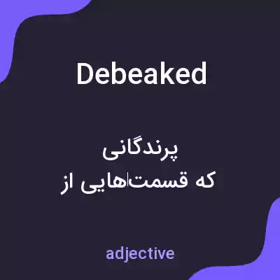 معنی debeaked به فارسی معنی debeaked به فارسی