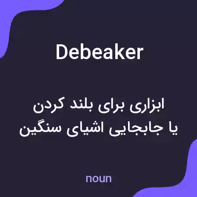 معنی debeaker به فارسی