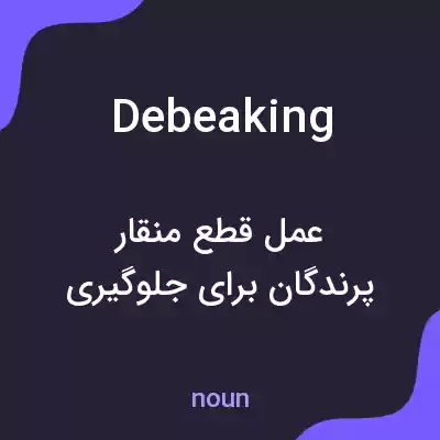 معنی debeaking به فارسی معنی debeaking به فارسی