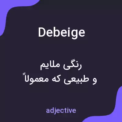معنی debeige به فارسی معنی debeige به فارسی