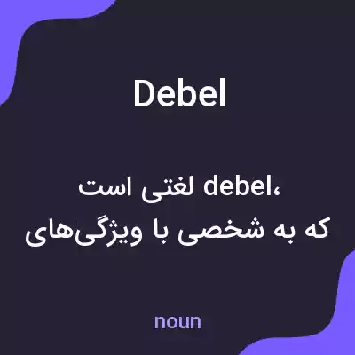 معنی debel به فارسی معنی debel به فارسی