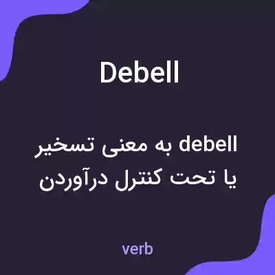 معنی debell به فارسی