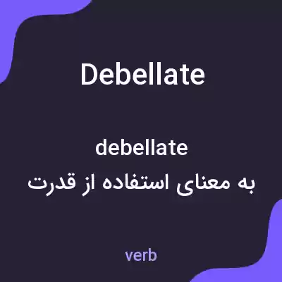 معنی debellate به فارسی معنی debellate به فارسی