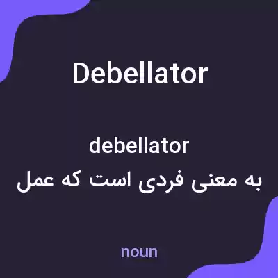 معنی debellator به فارسی معنی debellator به فارسی
