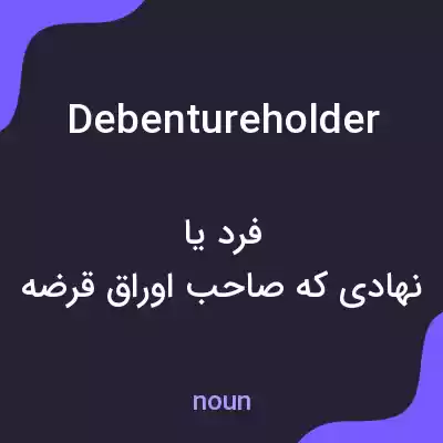 معنی debentureholder به فارسی معنی debentureholder به فارسی