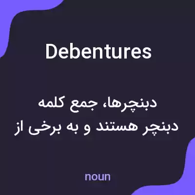 معنی debentures به فارسی معنی debentures به فارسی