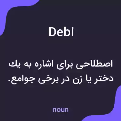 معنی debi به فارسی معنی debi به فارسی