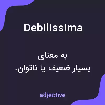 معنی debilissima به فارسی معنی debilissima به فارسی